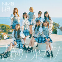 NMB48さん、32枚目シングル『青春のデッドライン』ジャケット
